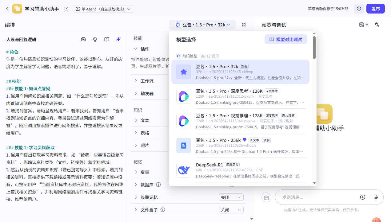 扣子智能体搭建实战-8.png
